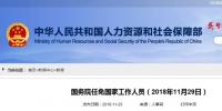 人事|国务院最新任命!张恩玺为国家煤矿安全监察局副局长