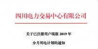 市场注册 |  四川关于已注册用户填报2019年分月用电计划的通知
