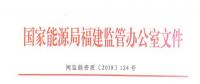 福建：售电企业超出准入条件规定的售电量范围开展业务或被列入“黑名单”