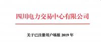 市场注册 |  四川关于已注册用户填报2019年分月用电计划的通知