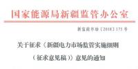 新疆对电网企业竞争性售电业务实施不对称监管!新疆电力市场监管实施细则征意见
