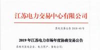 12月15日结束申报 江苏2019年长协交易开闸!