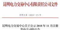云南公示2018年11月注冊的4家<font color=
