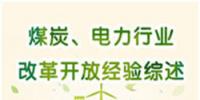 图说 | 国家发改委:我国电力行业改革开放经验综述