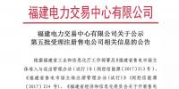 福建公示第五批3家<font color=