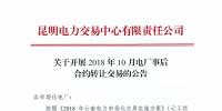 云南2018年10月电厂事后合约转让交易:协商转让交易申报时间为12月4日