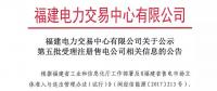 福建公示第五批3家售电公司