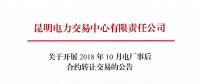 云南2018年10月电厂事后合约转让交易：协商转让交易申报时间为12月4日