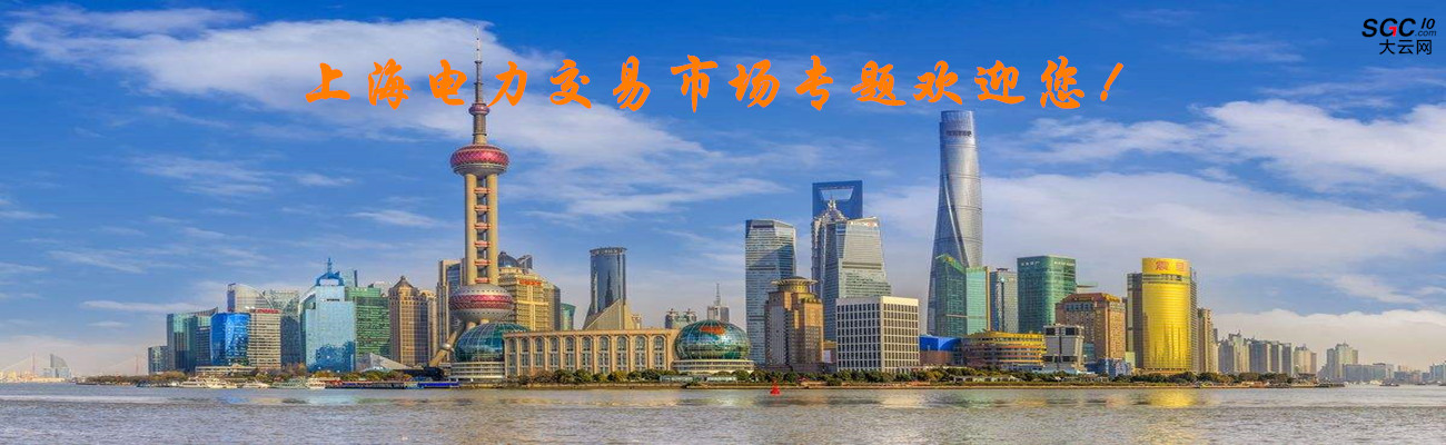 上海电力交易