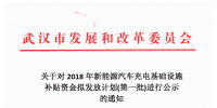 4726.88万元！武汉市对3659个充电桩拟发放新能源汽车充电基础设施补贴