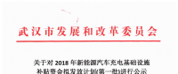 4726.88万元！武汉市对3659个充电桩拟发放新能源汽车充电基础设施补贴