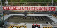 利用3D打印技术建设配电房 南方电网广州供电局这波操作厉害了！