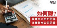 如何既賺電力用戶的錢 又賺<font color=