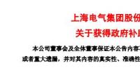 风电项目研发、知识产权奖励......上海电气累计收到政府补助近2.36亿元!