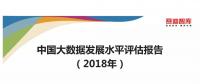 2018年中国大数据发展指数报告