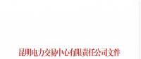 云南2018年11月售电企业目录：57家售电公司已履行信用保证