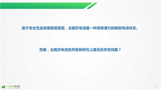 湖南杉杉别晓非博士《全固态电池研发现状及未来趋势》