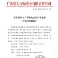 广西公示广西桂华成有限责任公司等2家售电公司