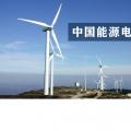 中国能源电力发展展望