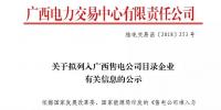 廣西公示廣西桂華成有限責(zé)任公司等2家<font color=