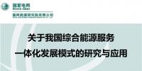 【成果发布】综合能源服务现状分析及<font color=