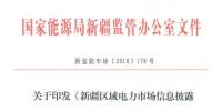 新疆电力市场信息披露实施细则(试行)印发:售电企业年报于次年3月底前公布