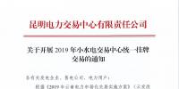 云南2019年小水电交易中心统一挂牌交易:摘牌时间12月7日