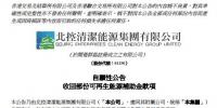 北控清洁能源收回部分可再生能源补助金 共计9.24亿元