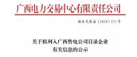 广西公示广西桂华成有限责任公司等2家售电公司
