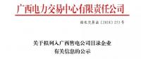 广西公示广西桂华成有限责任公司等2家售电公司