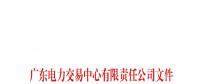 广东公示11月注册申请的4家售电公司