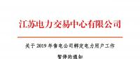 江苏2019年电力市场交易提前结束绑定？