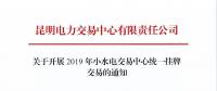 云南2019年小水电交易中心统一挂牌交易：摘牌时间12月7日