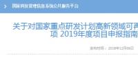 科技部发布可再生能源与氢能技术专项2019年度项目申报指南