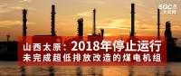 山西太原：未完成超低排放改造的煤电机组2018年停止运行
