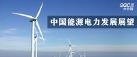 中国能源电力发展展望