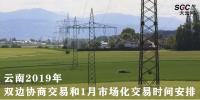 云南2019年双边协商交易和1月市场化交易时间安排