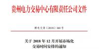 贵州2018年12月市场化交易时间安排