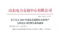 山東公示2019年銀東直流跨區(qū)交易16家<font color=
