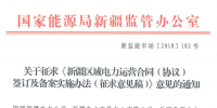 新疆电力运营合同签订及备案实施办法征意见 提供虚假合同列入信用评价体系