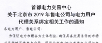 北京2019年售电公司与电力用户代理关系绑定开始