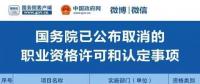 职业资格75%已取消，工程建设领域仅剩21项，附详细清单，建议收藏！