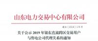 山东公示2019年银东直流跨区交易16家售电公司与40家电力用户代理关系