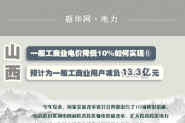 图说｜一般工商业电价降低10%如何实现 ｜山西预计为一般工商业用户减负13.3亿元