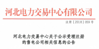 河北公示18家<font color=