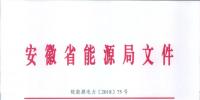 750亿千瓦时!安徽2019年电力直接交易实施方案印发 四大行业用户可100%电量进入市场