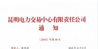 关于召开2019年云南电力市场化交易网络视频宣贯会的通知