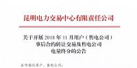 云南关于开展2018年11月用户(售电公司)事后合约转让交易及售电公司电量终分的公告