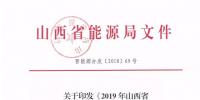 定了|规模800亿度!山西2019年直接交易新入市主体需分三批次入市