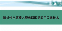 中国电科院苏剑:随机性电源接入配电网即插即用关键技术